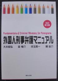 外国人刑事弁護マニュアル