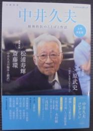 中井久夫