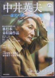 中井英夫 : 虚実の間に生きた作家