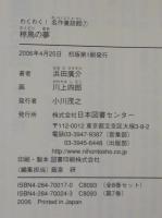 椋鳥の夢 : ひろすけ童話