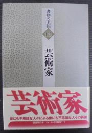 芸術家