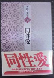 同性愛