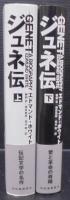 ジュネ伝