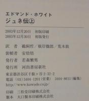 ジュネ伝