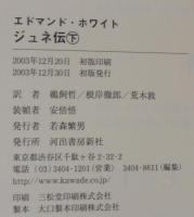 ジュネ伝