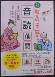 1日３分　脳とのどを鍛える 音読落語