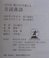 1日３分　脳とのどを鍛える 音読落語