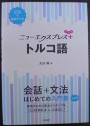 ニューエクスプレスプラス トルコ語