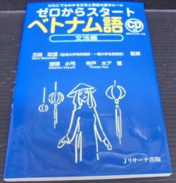 ゼロからスタートベトナム語 文法編