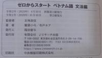 ゼロからスタートベトナム語 文法編