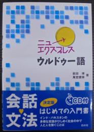 ニューエクスプレスウルドゥー語