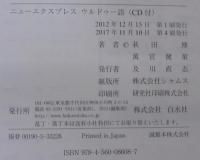 ニューエクスプレスウルドゥー語