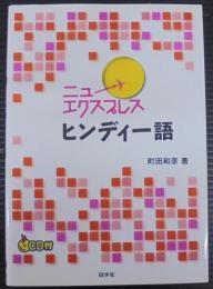 ニューエクスプレスヒンディー語