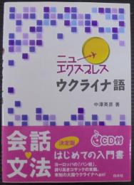 ニューエクスプレスウクライナ語