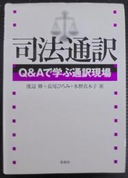司法通訳 : Q&Aで学ぶ通訳現場