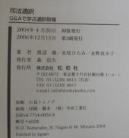 司法通訳 : Q&Aで学ぶ通訳現場