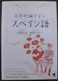 名作短編で学ぶスペイン語