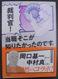 裁判官! 当職そこが知りたかったのです。