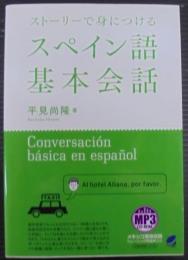 ストーリーで身につけるスペイン語基本会話