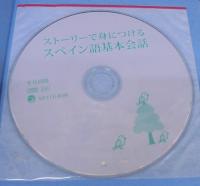 ストーリーで身につけるスペイン語基本会話