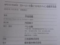 ストーリーで身につけるスペイン語基本会話