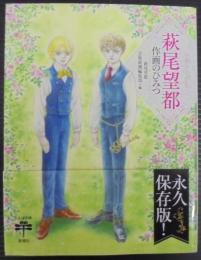 萩尾望都作画のひみつ