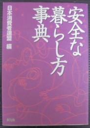 安全な暮らし方事典