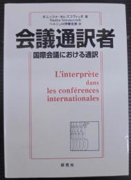 会議通訳者 : 国際会議における通訳