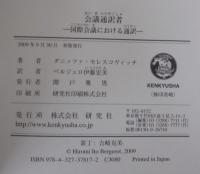 会議通訳者 : 国際会議における通訳