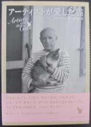 アーティストが愛した猫