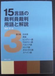 15言語の裁判員裁判用語と解説