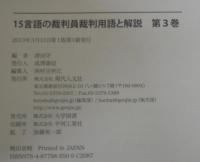 15言語の裁判員裁判用語と解説