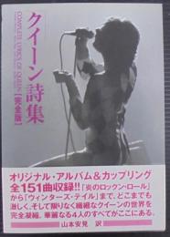 クイーン詩集 : 完全版