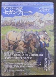 アルプスの画家セガンティーニ