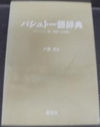 パシュトー語辞典 : パシュトー語-英語-日本語