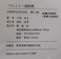 パシュトー語辞典 : パシュトー語-英語-日本語