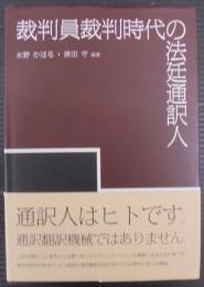裁判員裁判時代の法廷通訳人