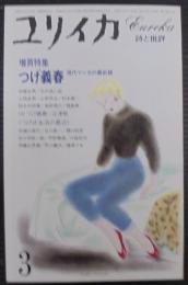 ユリイカ　つげ義春　現代マンガの最前線