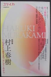 ユリイカ 村上春樹 : 『1Q84』へ至るまで、そしてこれから… : 総特集