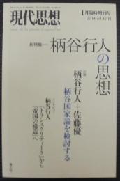 「現代思想」臨時増刊 総特集=柄谷行人の思想