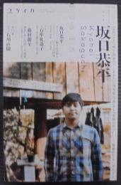 ユリイカ 坂口恭平 : 『0円ハウス』『独立国家のつくりかた』『現実脱出論』から『家族の哲学』へ : 複数のレイヤーを生きる : 総特集