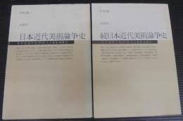 日本近代美術論争史　正続2冊