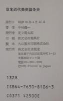 日本近代美術論争史　正続2冊