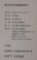 日本近代美術論争史　正続2冊