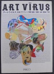 アートウイルス : 日本グラフィック展1980-1989