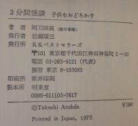 3分間怪談 : 子供をおどろかす