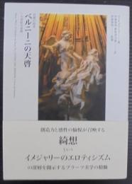 ベルニーニの天啓: 一七世紀の芸術 (官能の庭 3)