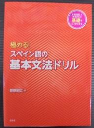 極める! スペイン語の基本文法ドリル