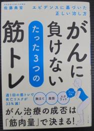 がんに負けない たった3つの筋トレ