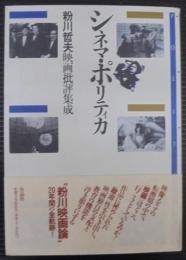 シネマ・ポリティカ : 粉川哲夫映画批評集成